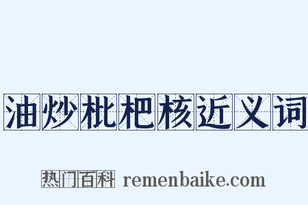 油炒枇杷核近义词是什么意思的图片